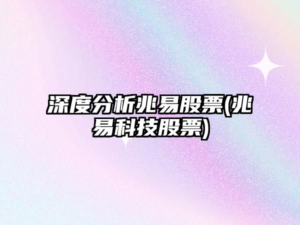 深度分析兆易股票(兆易科技股票)