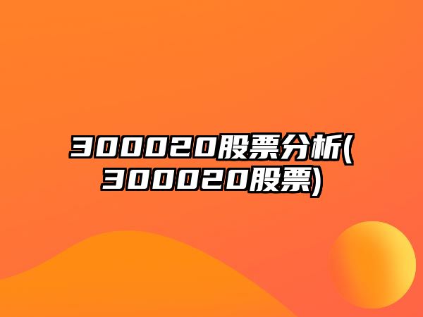 300020股票分析(300020股票)