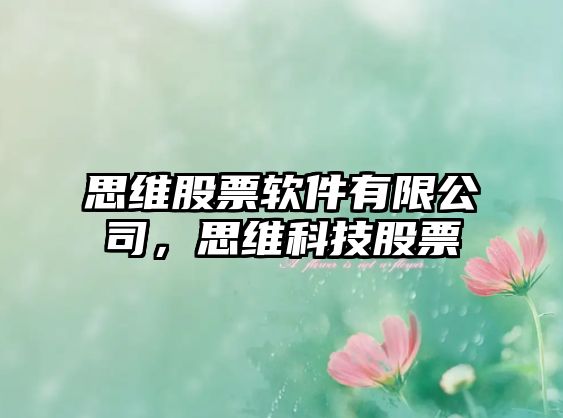 思維股票軟件有限公司，思維科技股票