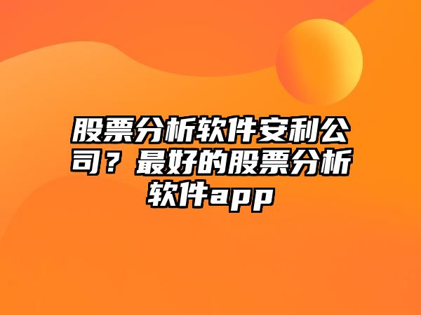 股票分析軟件安利公司？最好的股票分析軟件app