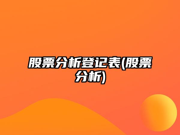 股票分析登記表(股票分析)