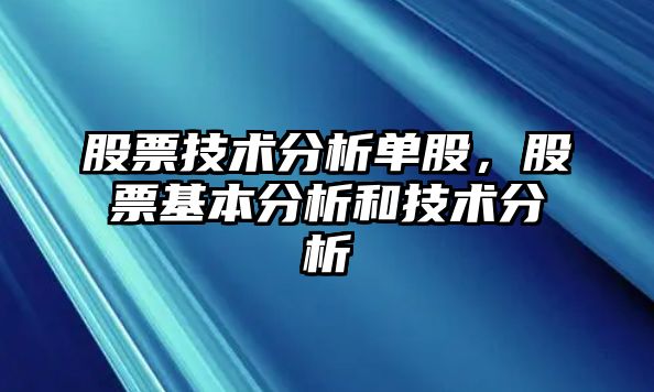 股票技術(shù)分析單股，股票基本分析和技術(shù)分析