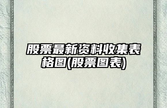 股票最新資料收集表格圖(股票圖表)