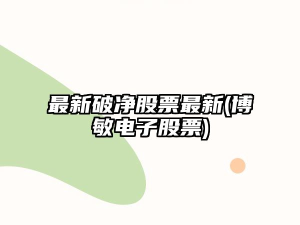 最新破凈股票最新(博敏電子股票)