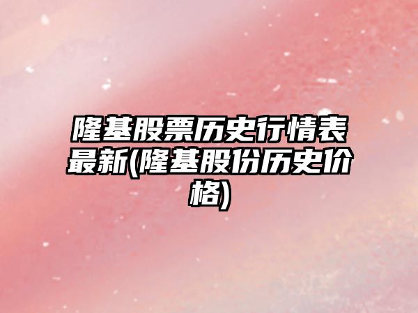 隆基股票歷史行情表最新(隆基股份歷史價(jià)格)