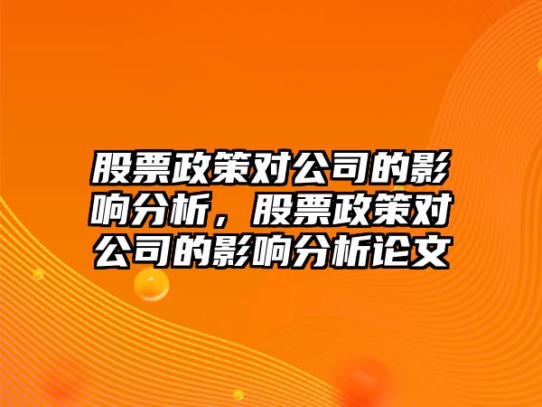 股票政策對公司的影響分析，股票政策對公司的影響分析論文