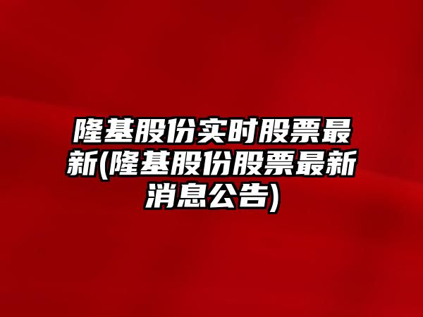 隆基股份實(shí)時(shí)股票最新(隆基股份股票最新消息公告)