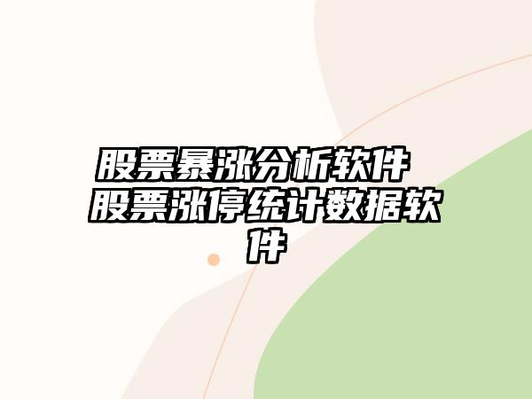 股票暴漲分析軟件 股票漲停統計數據軟件