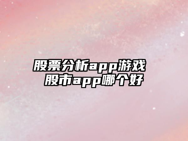 股票分析app游戲 股市app哪個(gè)好