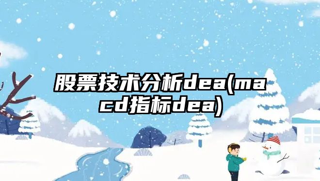 股票技術(shù)分析dea(macd指標dea)