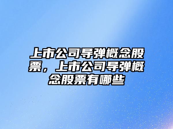 上市公司導彈概念股票，上市公司導彈概念股票有哪些