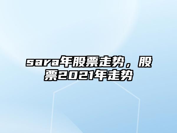 sara年股票走勢，股票2021年走勢