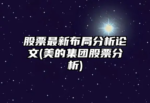 股票最新布局分析論文(美的集團股票分析)