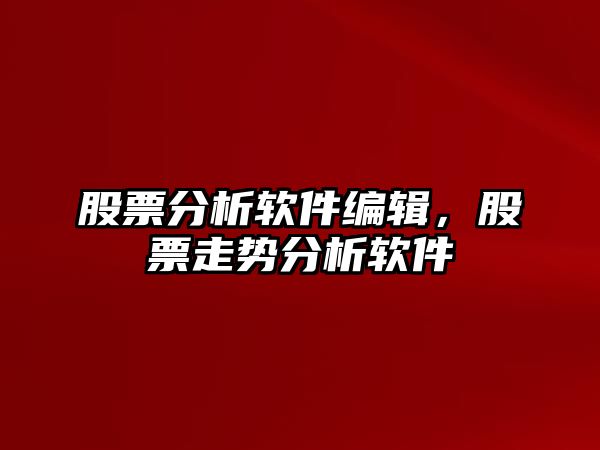 股票分析軟件編輯，股票走勢分析軟件