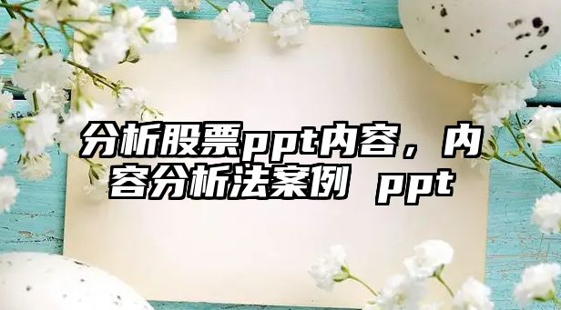 分析股票ppt內容，內容分析法案例 ppt