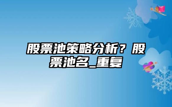 股票池策略分析？股票池名_重復