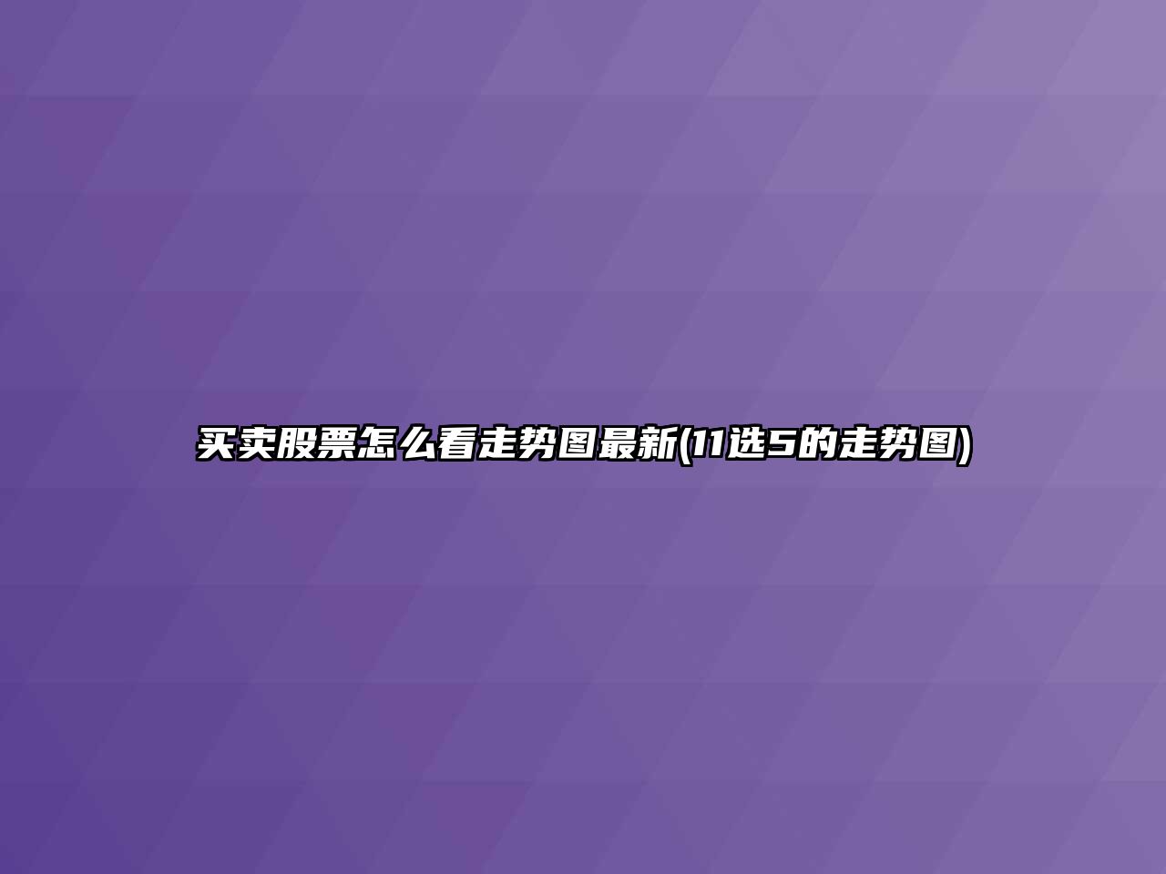 買(mǎi)賣(mài)股票怎么看走勢圖最新(11選5的走勢圖)