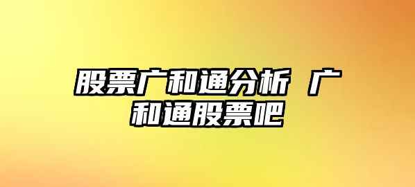 股票廣和通分析 廣和通股票吧