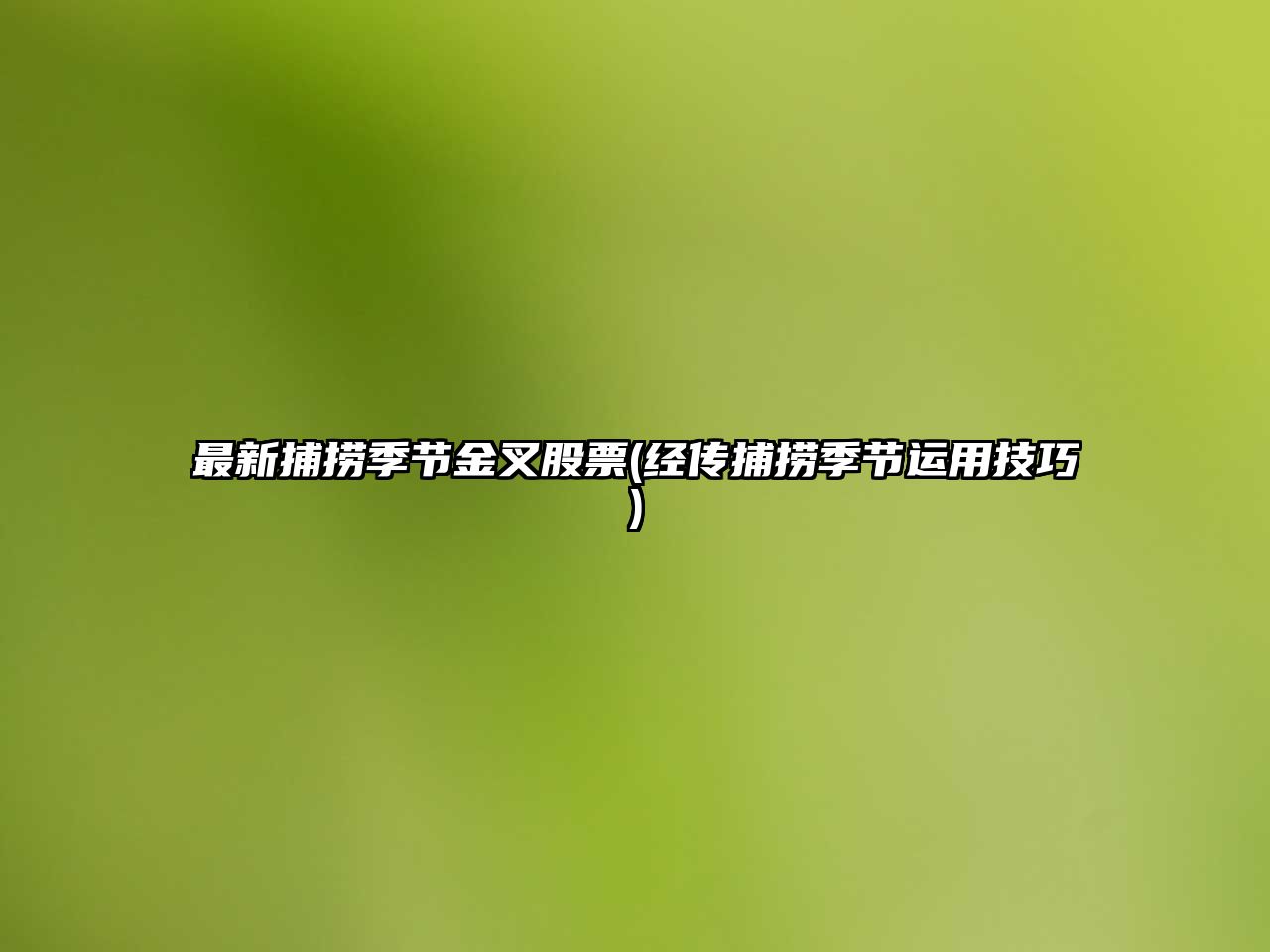 最新捕撈季節金叉股票(經(jīng)傳捕撈季節運用技巧)