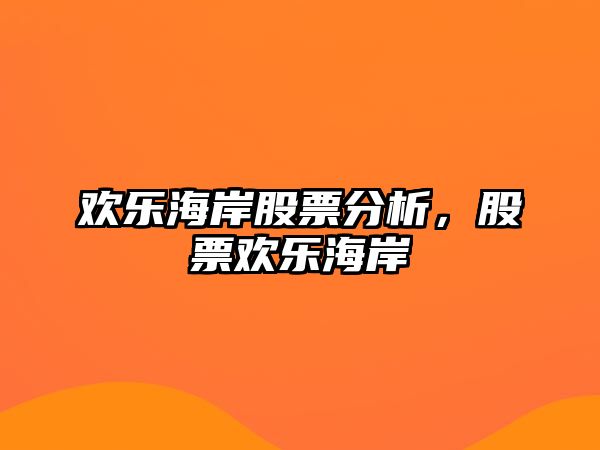 歡樂(lè )海岸股票分析，股票歡樂(lè )海岸