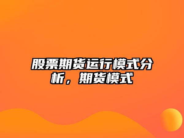 股票期貨運行模式分析，期貨模式