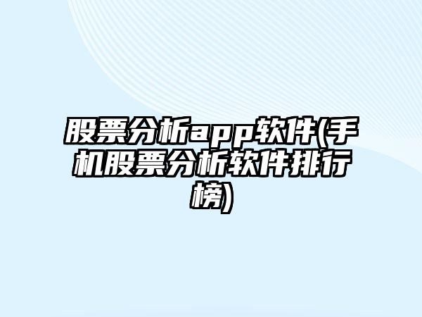 股票分析app軟件(手機股票分析軟件排行榜)