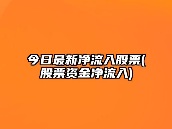 今日最新凈流入股票(股票資金凈流入)