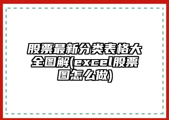 股票最新分類(lèi)表格大全圖解(excel股票圖怎么做)