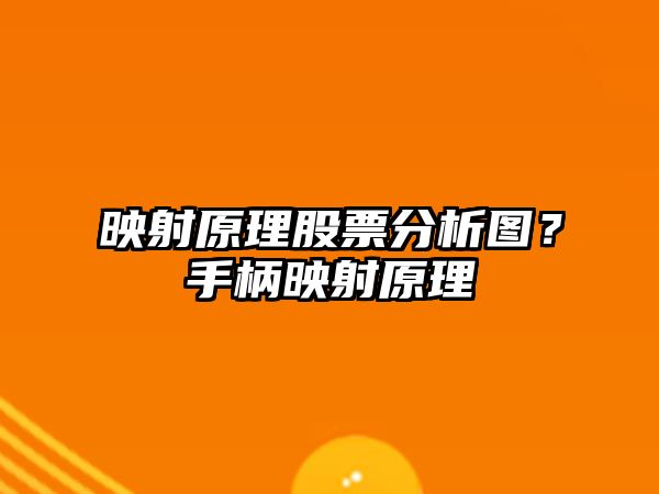 映射原理股票分析圖？手柄映射原理