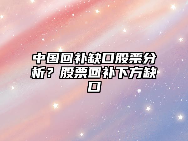 中國回補缺口股票分析？股票回補下方缺口