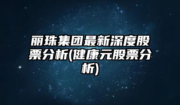 麗珠集團最新深度股票分析(健康元股票分析)