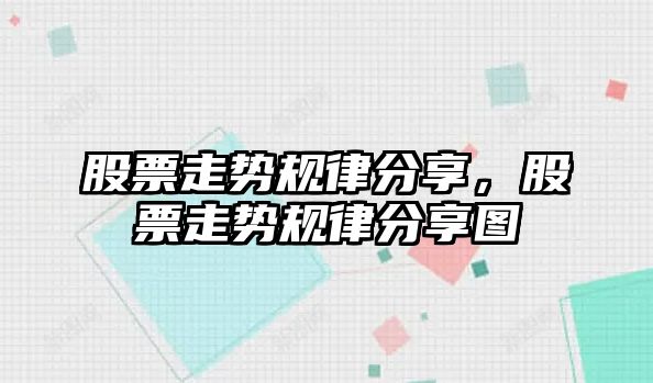 股票走勢規律分享，股票走勢規律分享圖