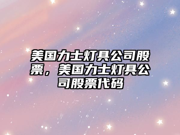 美國力士燈具公司股票，美國力士燈具公司股票代碼