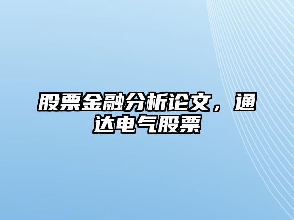 股票金融分析論文，通達電氣股票