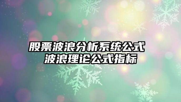 股票波浪分析系統公式 波浪理論公式指標