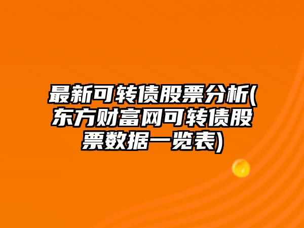 最新可轉債股票分析(東方財富網(wǎng)可轉債股票數據一覽表)