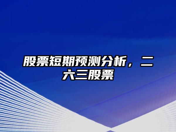 股票短期預測分析，二六三股票