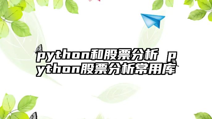 python和股票分析 python股票分析常用庫