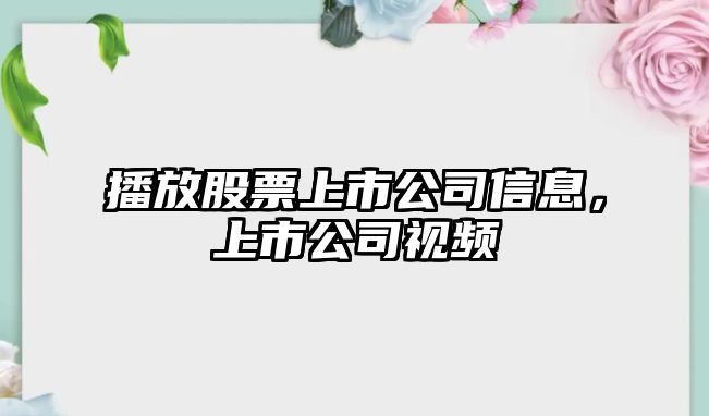 播放股票上市公司信息，上市公司視頻