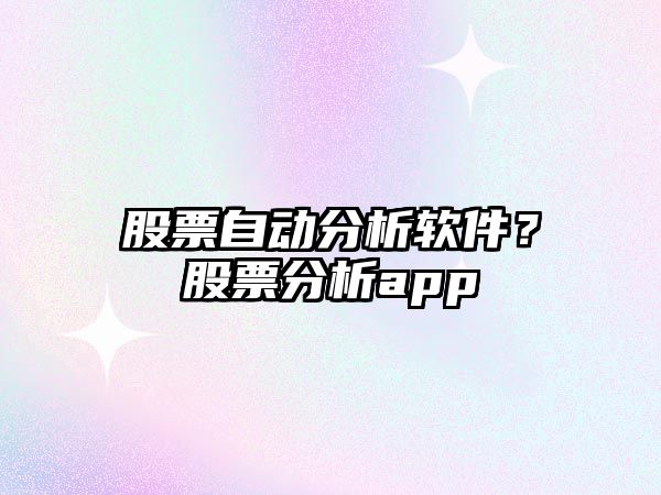 股票自動(dòng)分析軟件？股票分析app