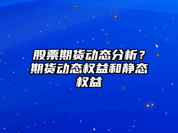 股票期貨動(dòng)態(tài)分析？期貨動(dòng)態(tài)權益和靜態(tài)權益