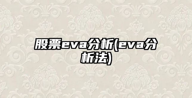 股票eva分析(eva分析法)