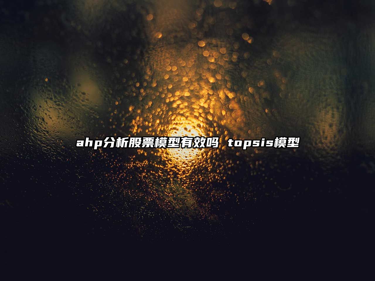 ahp分析股票模型有效嗎 topsis模型