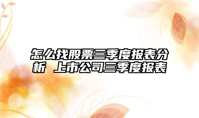 怎么找股票三季度報表分析 上市公司三季度報表