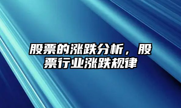 股票的漲跌分析，股票行業(yè)漲跌規律