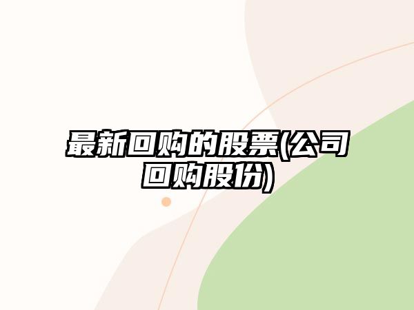 最新回購的股票(公司回購股份)