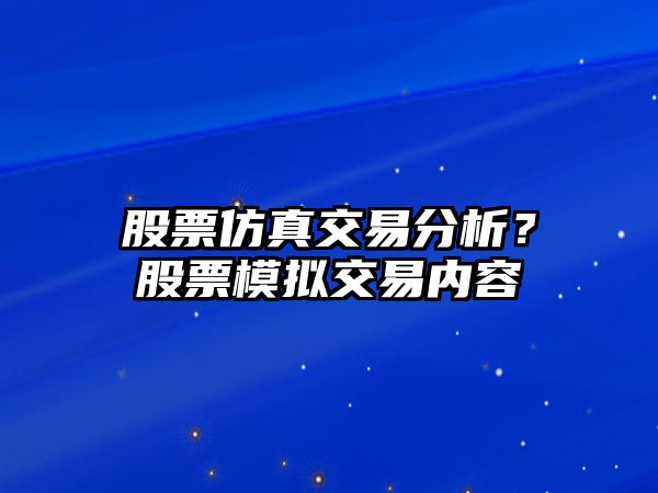 股票仿真交易分析？股票模擬交易內容