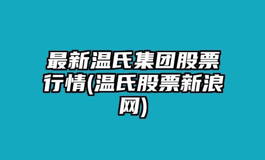 最新溫氏集團股票行情(溫氏股票新浪網(wǎng))