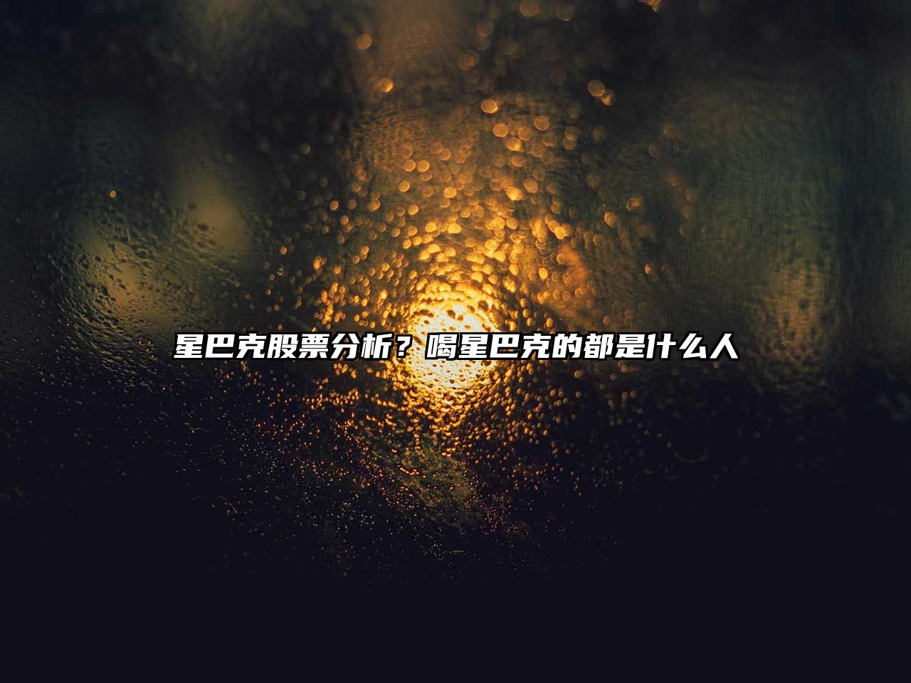 星巴克股票分析？喝星巴克的都是什么人