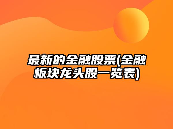 最新的金融股票(金融板塊龍頭股一覽表)